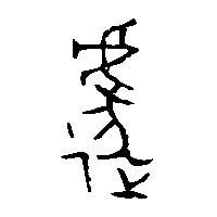金文遽2