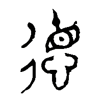 金文徳1