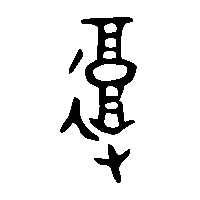 金文復1
