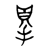 金文得1