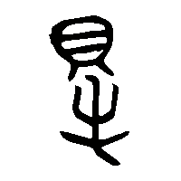 金文得2