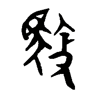 金文御1
