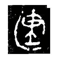 金文建1