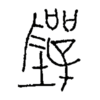 金文踐1