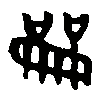 金文龠1