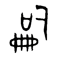 金文嗣1