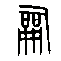金文嗣2