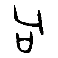 金文句1