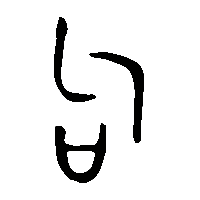 金文句2