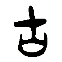 金文古1