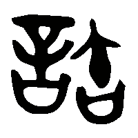 金文許1