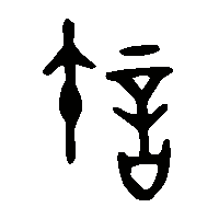 金文許2