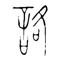 金文詻0