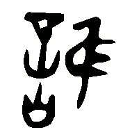 金文信2