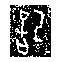 金文記1
