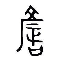金文諺0