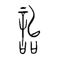 金文詒0