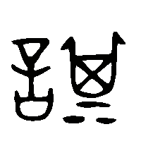 金文諆1