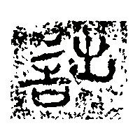 金文詘0
