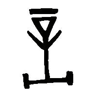 金文詗0
