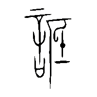 金文詆0