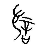 金文訧0