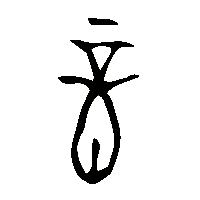 金文音1