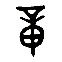 金文章1