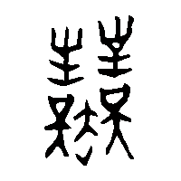 金文業0