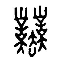 金文業2
