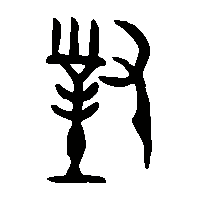 金文對0