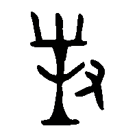 金文對1