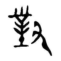 金文對2