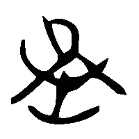 金文丞1