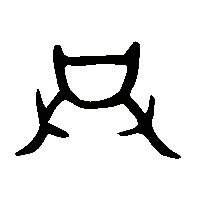金文共0