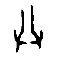 金文共1