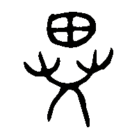 金文異1