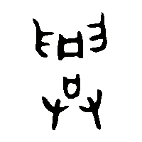 金文興2