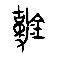 金文勒0