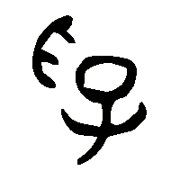 金文孚0