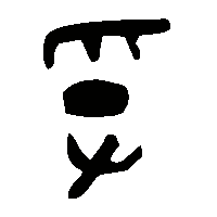 金文孚1