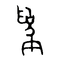 金文爲1