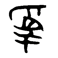 金文爲2