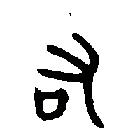 金文厷1