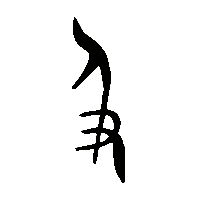 金文及0