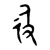 金文及1