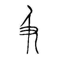 金文及2