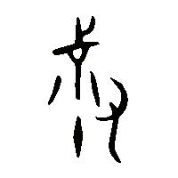 金文叔1