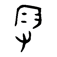 金文叚1
