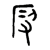 金文叚2